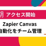 Zapier Canvas早期アクセス開始-チームで自動化を管理しやすく視覚化も見やすく